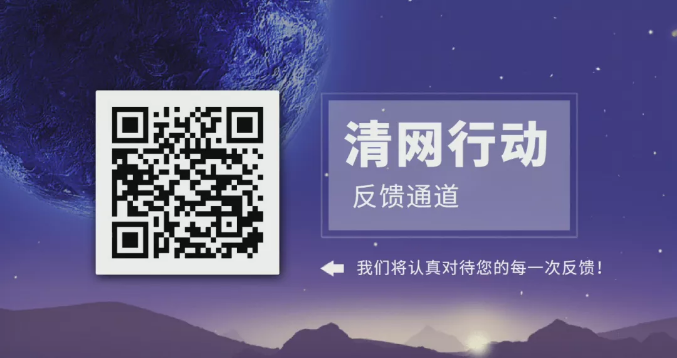 【品質(zhì)三月——清網(wǎng)行動(dòng)】合力清網(wǎng)，我們?cè)谛袆?dòng)！第二季，我們來啦！