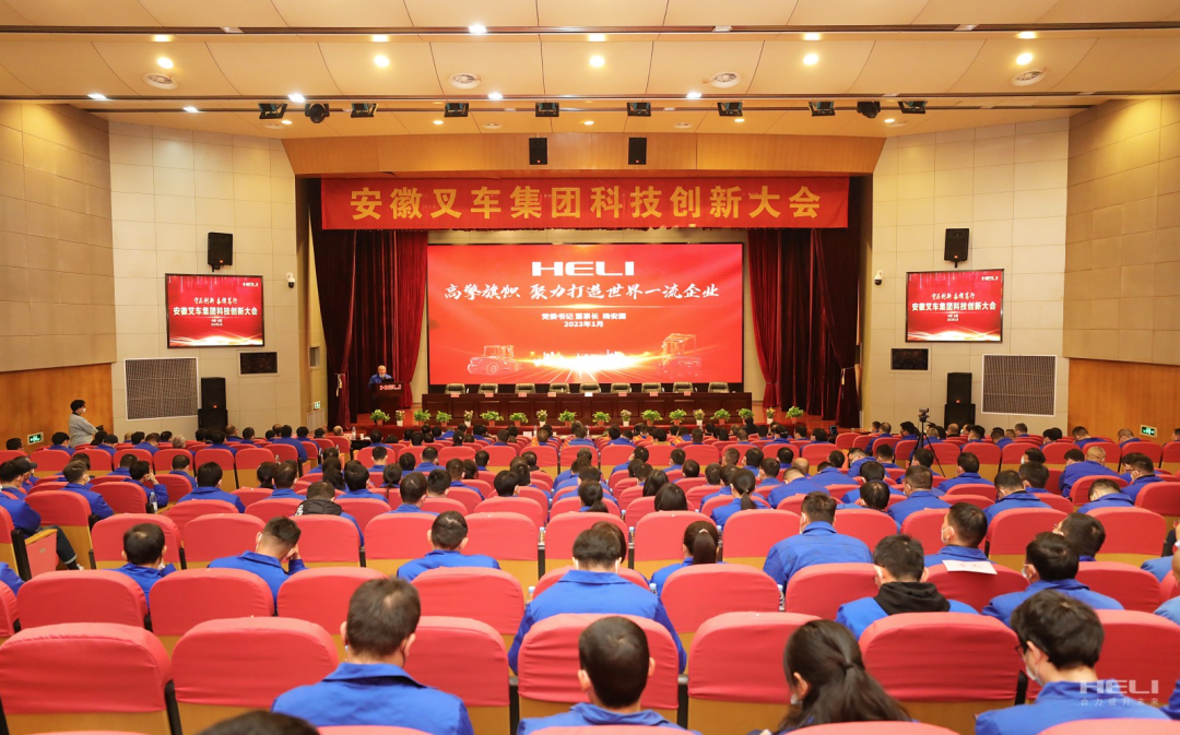 科技賦能未來 創(chuàng)新引領(lǐng)發(fā)展——安徽叉車集團(tuán)隆重召開科技創(chuàng)新大會